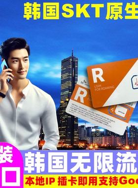 韩国电话卡SKT原生无限20Mbps流量手机上网卡3-10天济州岛旅游SIM