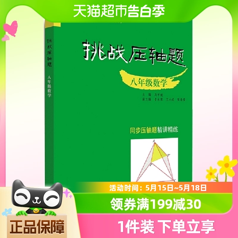 挑战压轴题八年级数学七八九年级初一二三上下册同步压轴题练习册 书籍/杂志/报纸 中学教辅 原图主图