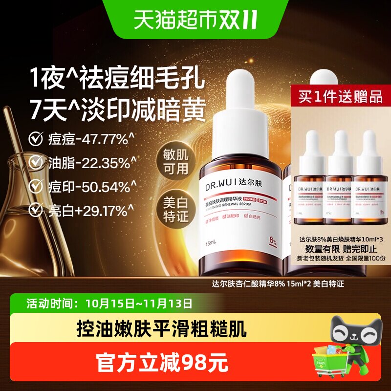 【下拉领淘金币更优惠】DR.WU/达尔肤杏仁酸8%精华液祛痘去角质 币达实拍商品图