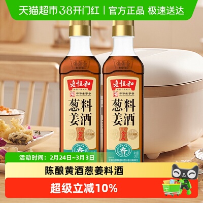 老恒和葱姜料酒2瓶