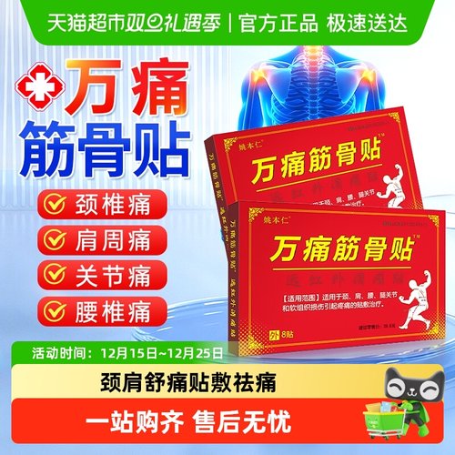 姚本仁万痛筋骨贴颈肩腿腰劳损