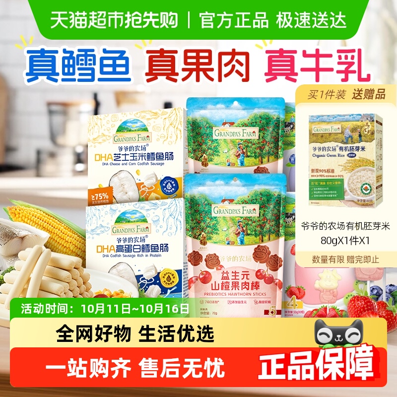 爷爷的农场鳕鱼肠儿童营养零食肉肠宝宝芝士肠益生元山楂棒牛乳棒