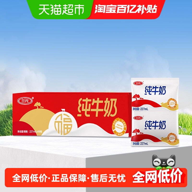 三元无菌枕纯牛奶227ml×16袋