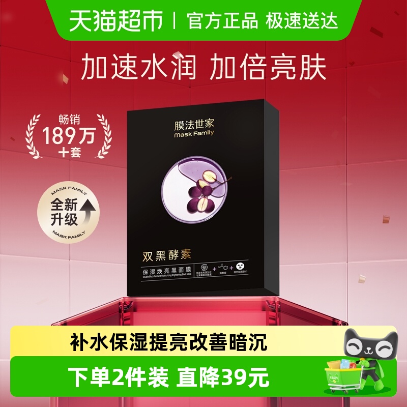 膜法世家酵素保湿焕亮黑面膜