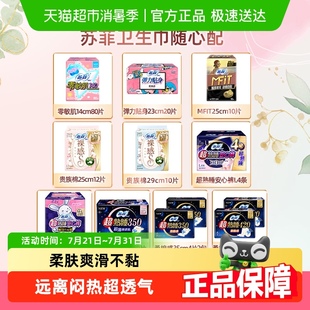 官方正品 苏菲卫生巾日用夜用姨妈巾随心配 任选4件享5折