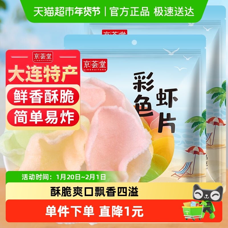 包邮！京荟堂精品虾片200g*2袋海鲜虾片油炸松脆片休闲零食小吃,粮油调味/速食/干货/烘焙,特色干货及养生干料,淘宝优惠券,粉丝福利购,淘宝优惠卷