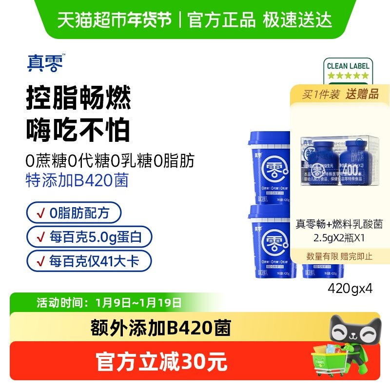 【顺丰包邮】真零0添加蔗糖0代糖0脂肪B420酸奶420g*4桶代餐低温