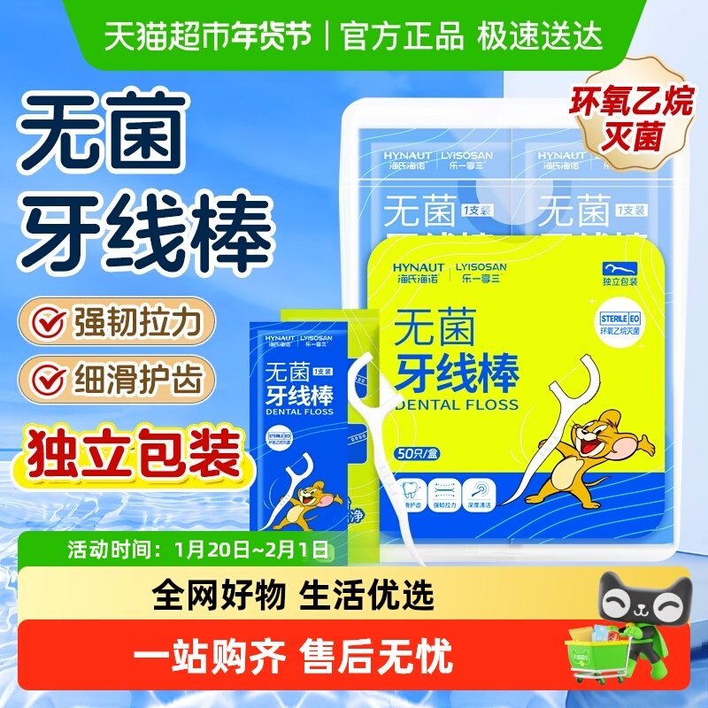 海氏海诺无菌牙线超细便携独立装牙棒一次性家庭装牙签线弓形牙签,保健用品,耗材（非器械）,淘宝优惠券,粉丝福利购,淘宝优惠卷