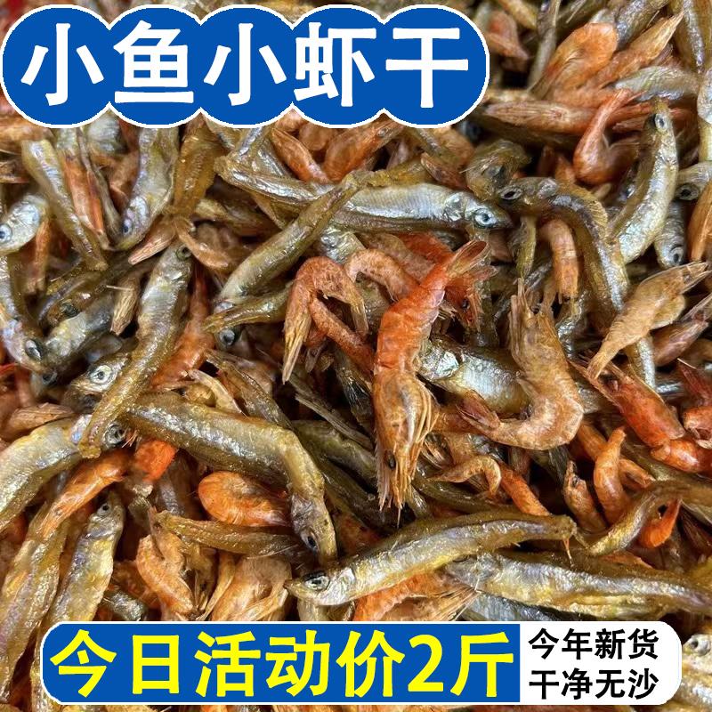 精选小鱼小虾干货特产柴火火焙小鱼仔虾米小河虾干货混合装批发