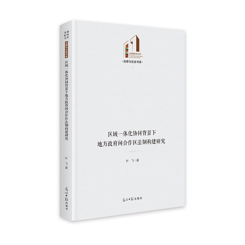 RT正版 区域一体化协同背景下地方间合作区法制构建研究9787519474980 朴飞光明社政治书籍,书籍/杂志/报纸,政治理论,淘宝优惠券,粉丝福利购,淘宝优惠卷