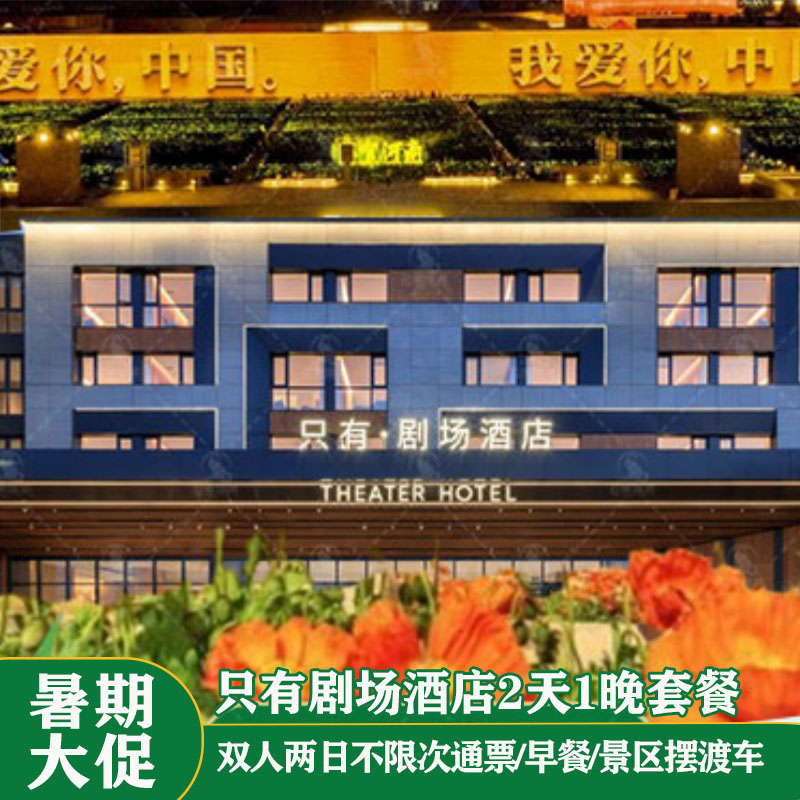 只有剧场酒店+自助早餐+交通接驳