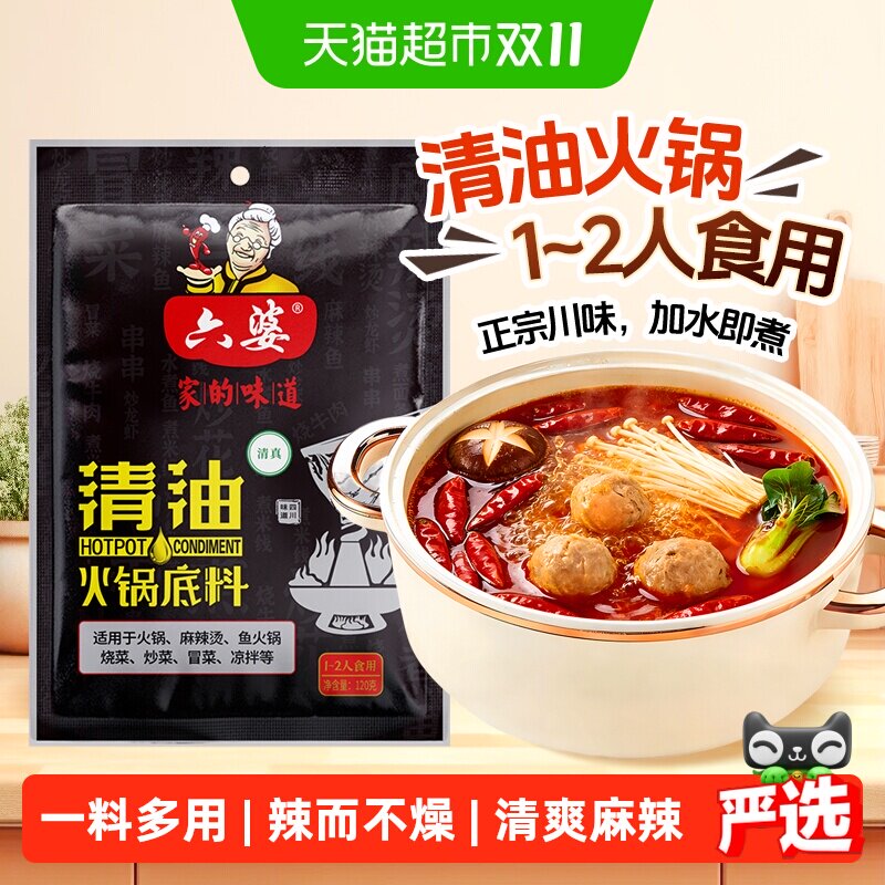 六婆清油火锅底料120g*1袋装四川串串香麻辣烫底料厨房调味料