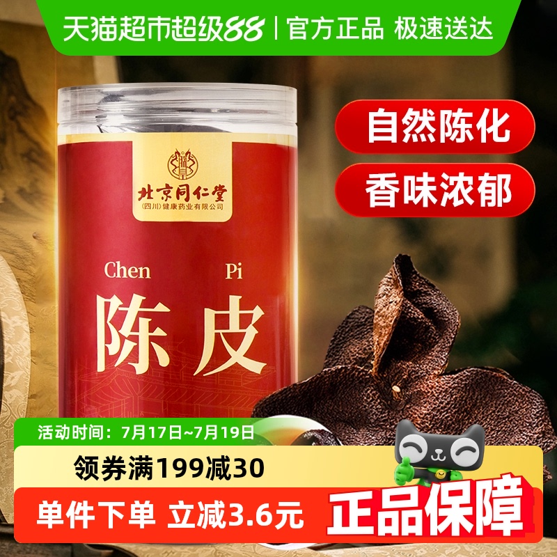 北京同仁堂陈皮泡水养生