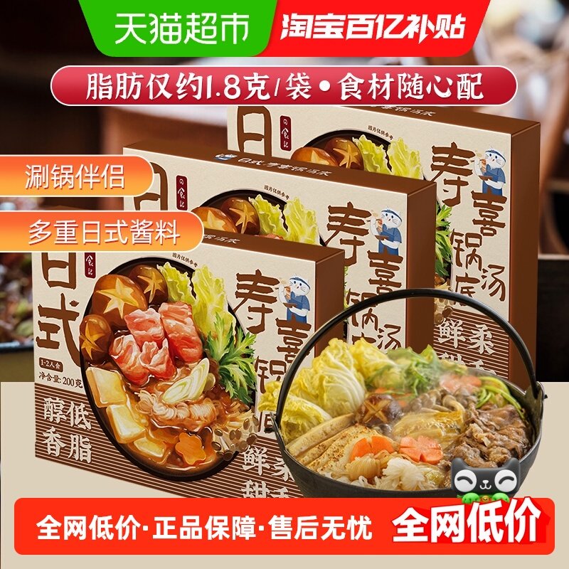 日食记日式寿喜锅汤底料寿喜烧料汁火锅底料200g*3盒酱油调味汁