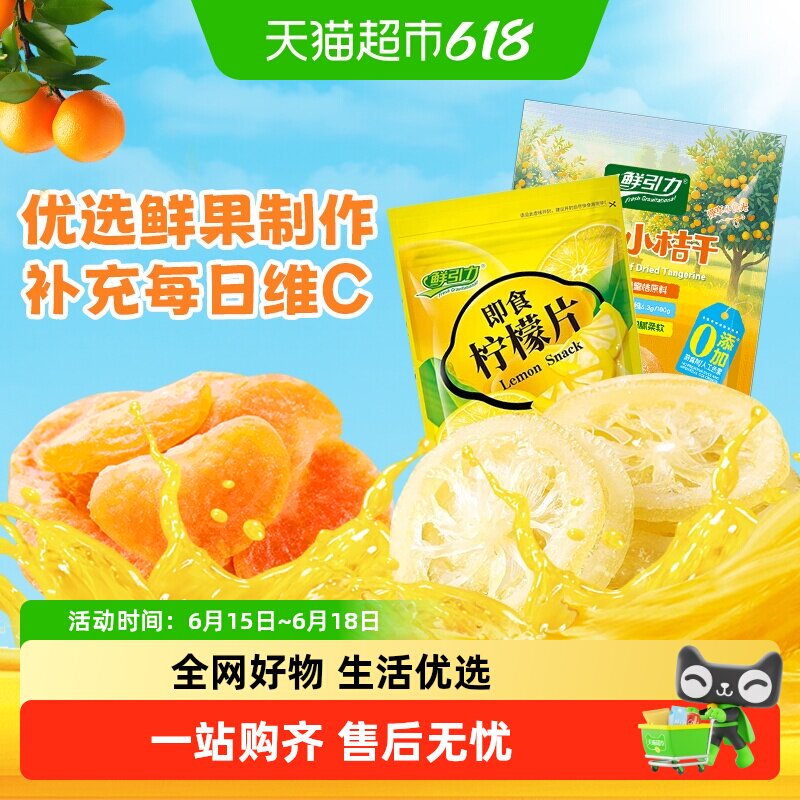 鲜引力即食果干柠檬片橘干杏干苹果干桃干水果干蜜饯果脯零食