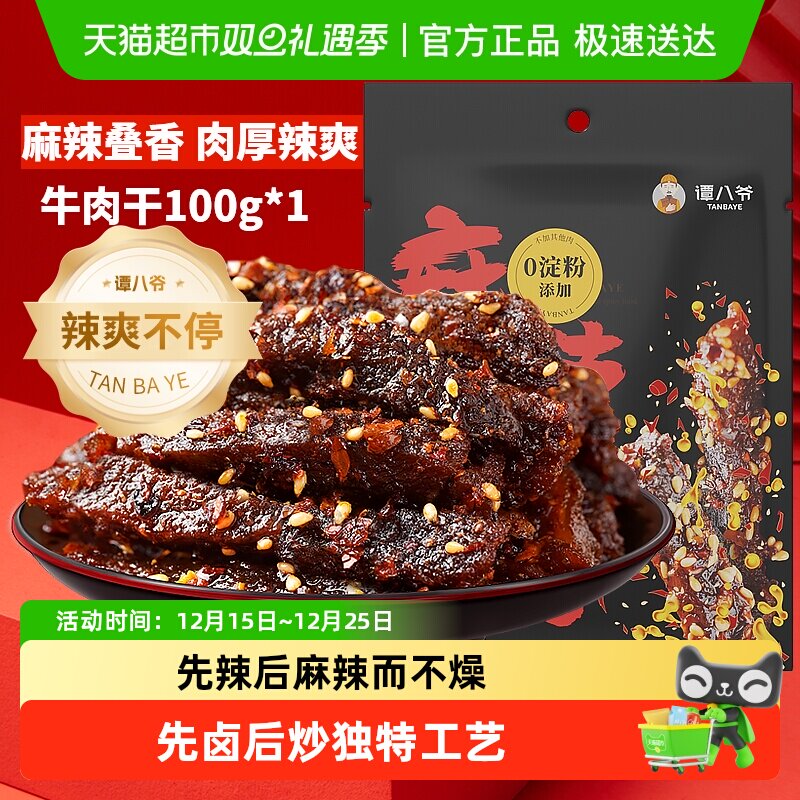 谭八爷麻辣牛肉干四川特产牛肉干辣味零食熟食冷吃牛肉办公室小吃
