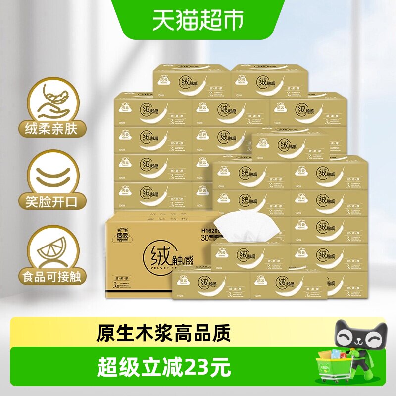 洁云绒触感抽纸3层100抽30包										