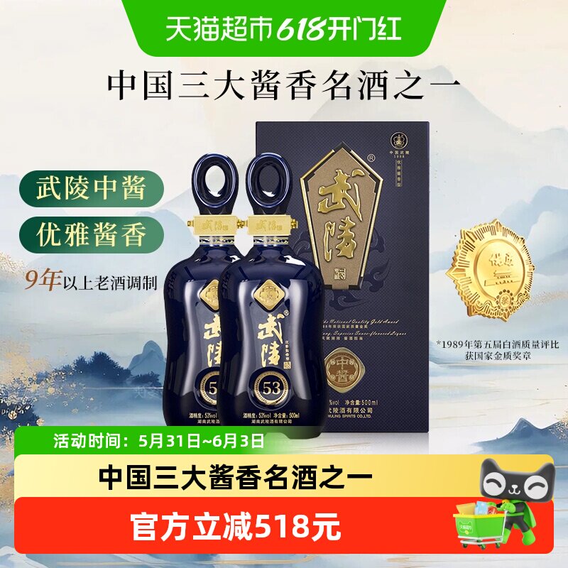 武陵酒中酱53度酱香型白酒礼盒装组合装送礼宴请高端商务宴会金奖
