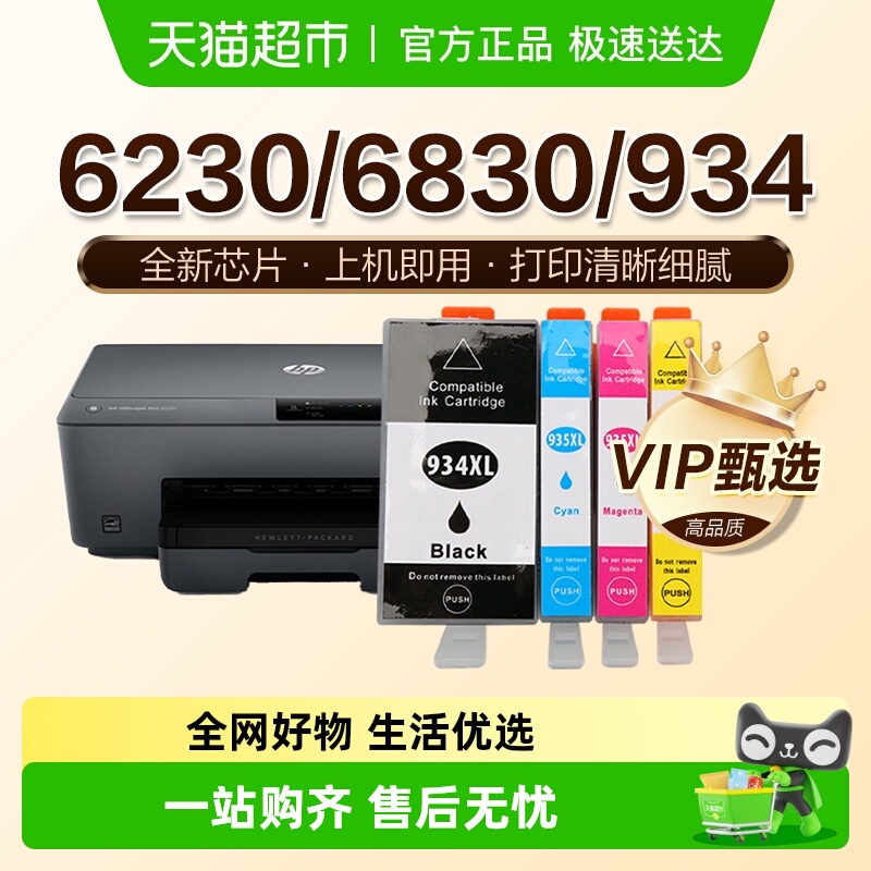 图盛适用惠普HP934XL墨盒HP6830 6820 6230 6220 6835打印机935XL