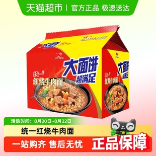 5袋更满足大袋 统一方便面泡面红烧牛肉面大面饼136g