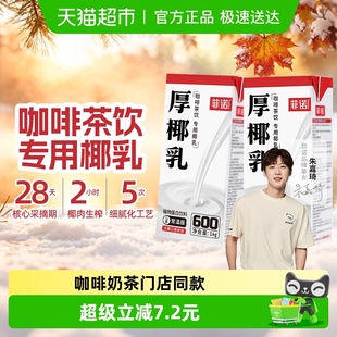 菲诺无盖厚椰乳椰子汁椰汁椰奶植物蛋白饮料咖啡奶茶门店同款