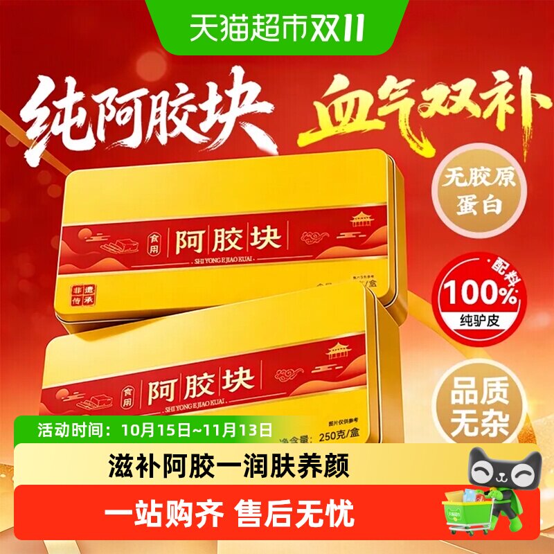 纯阿胶块正品宗阿胶糕片气血滋补养山东驴皮手工熬制即食礼盒官方
