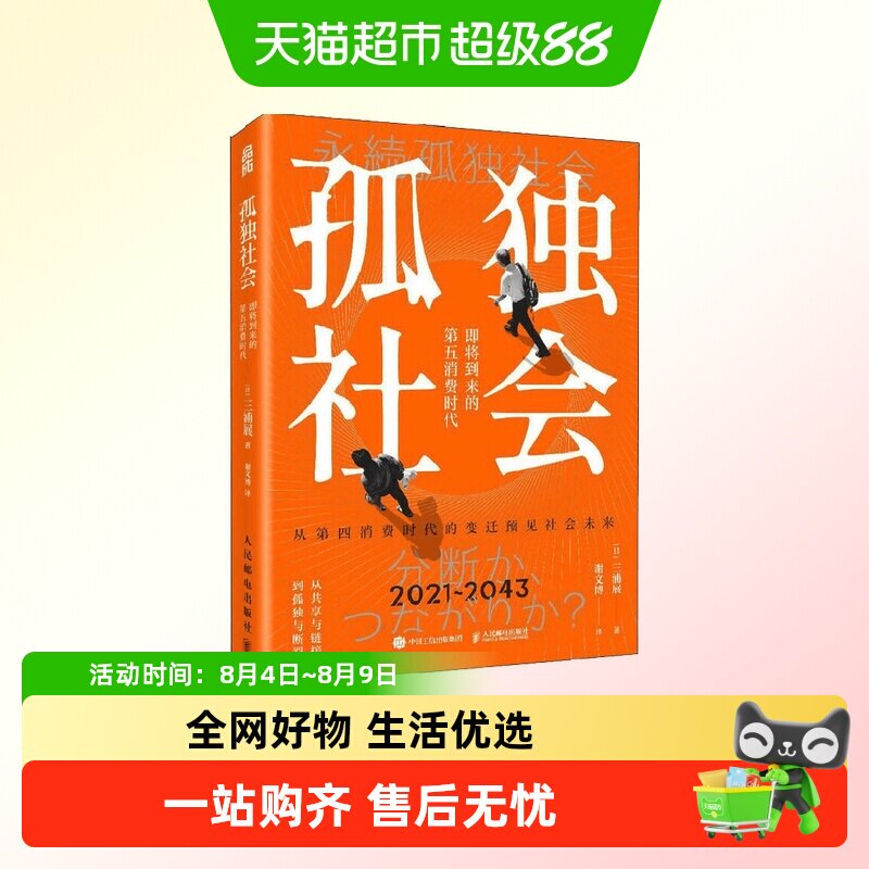 孤独社会 即将到来的第五消费时代 逃离消费主义 工作新穷人 - 实物图