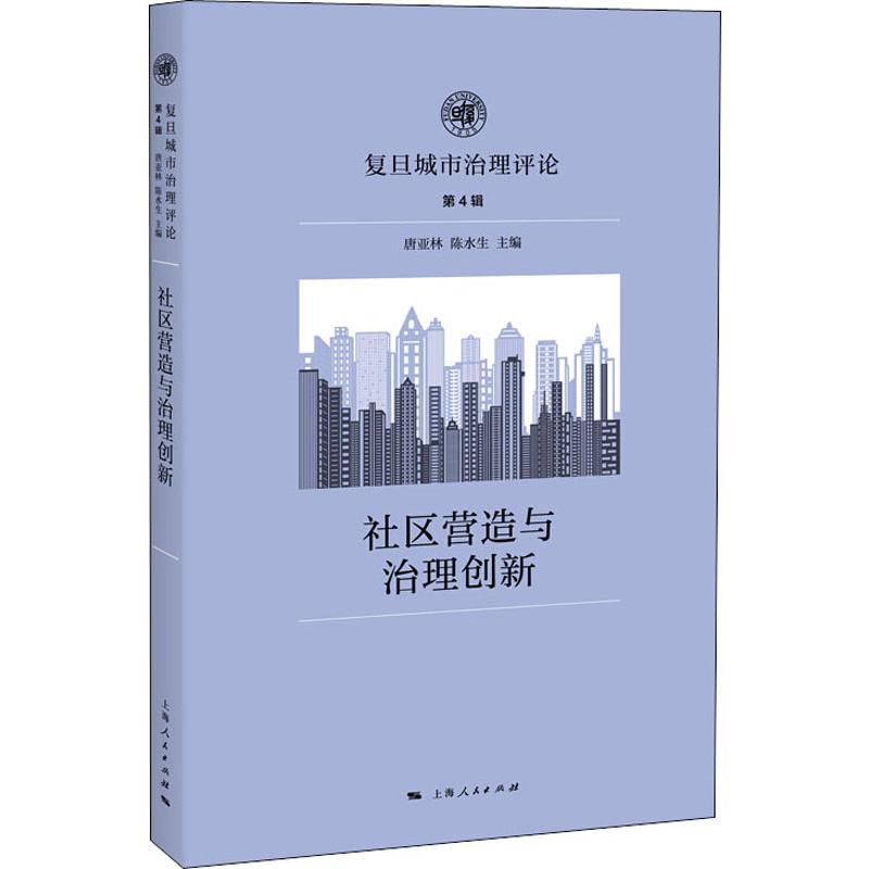 【正版书籍】 社区营造与治理创新 唐亚林陈水生 上海人民出版社