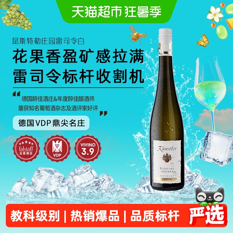 昆斯特勒德国VDP莱茵高庄园雷司令Riesling干白葡萄酒原瓶进口