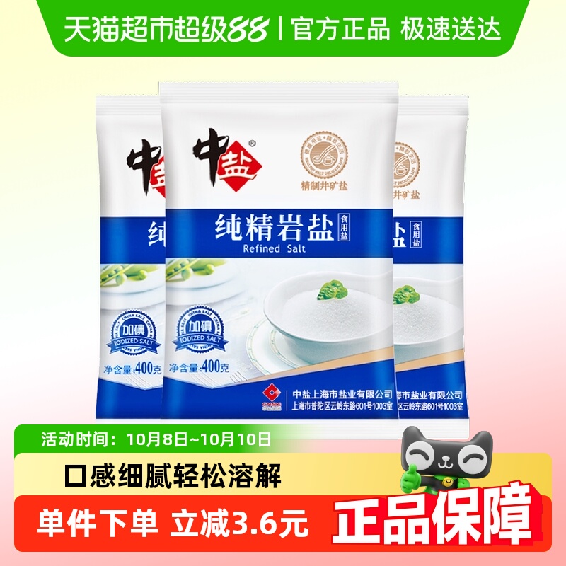 中盐加碘纯精岩盐食盐400g×3包