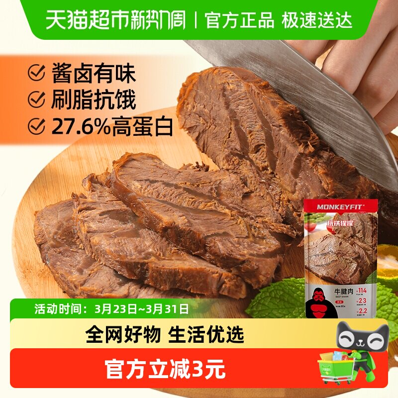 玩铁猩猩低脂酱牛腱肉健身熟食开袋即食卡轻食健康零食高蛋白饱腹