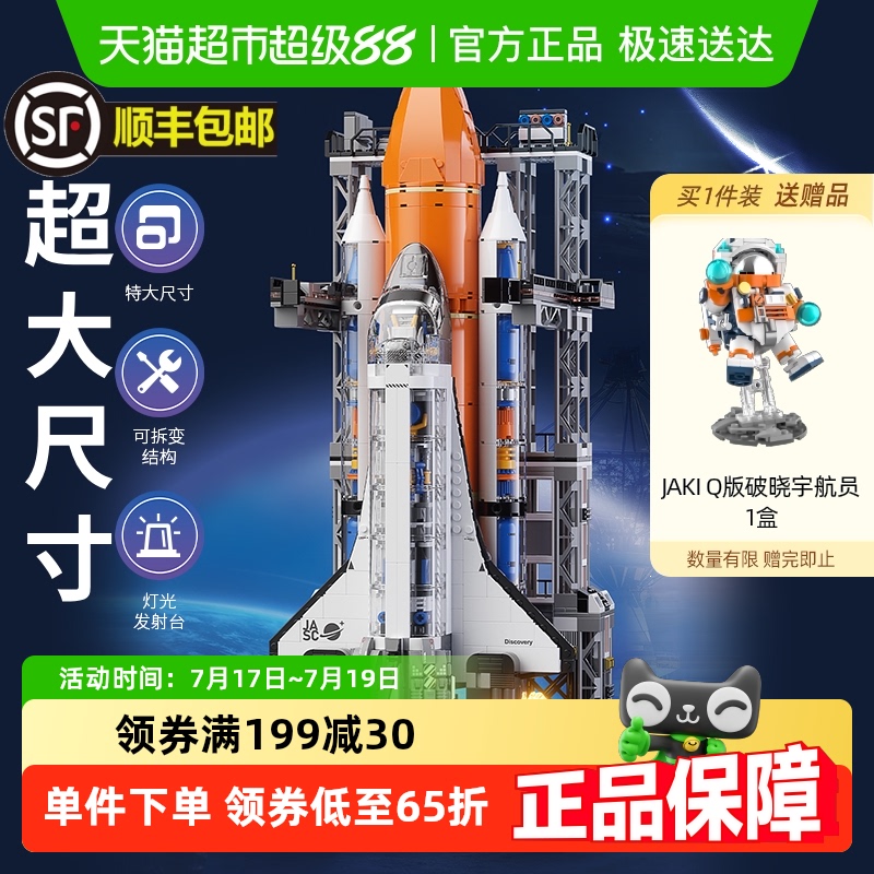 JAKI佳奇积木超级航天飞机模型玩具男孩拼装男朋友男孩生日礼物