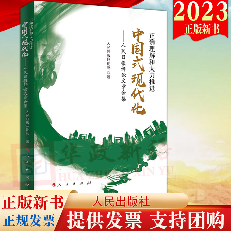 2023新书直发 正确理解和大力推进中国式现代化 人民日报评论文章合集 人民出版社 阐述中国式现代化理论理解中国式现代化理论