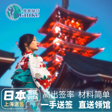 日本·单次旅游签证·上海送签·日本签证个人旅游商务探亲在留资格简化加急办理旅行社代办全国出签率高