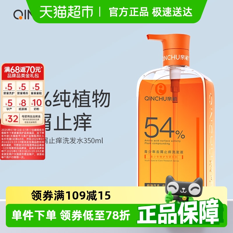 亲初青少年植物去屑洗发水儿童止痒控油洗发露中大童男女孩无添加