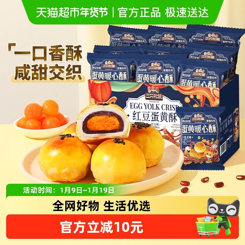 三只松鼠红豆味蛋黄酥早餐雪媚娘麻薯休闲食品中式糕点小零食品