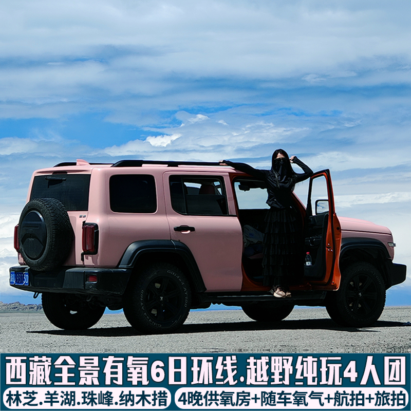 西藏6天纯玩小团