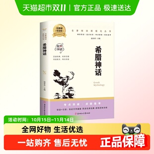 希腊神话世界经典 故事与英雄传说 文学名著儿童故事书课外阅读神