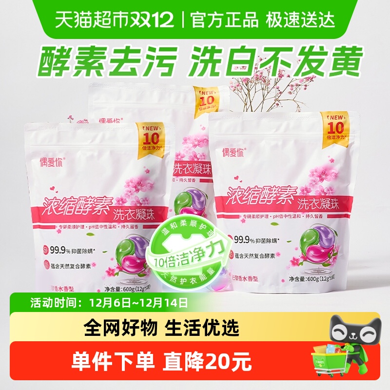 偶爱你多效合一浓缩酵素洗衣凝珠