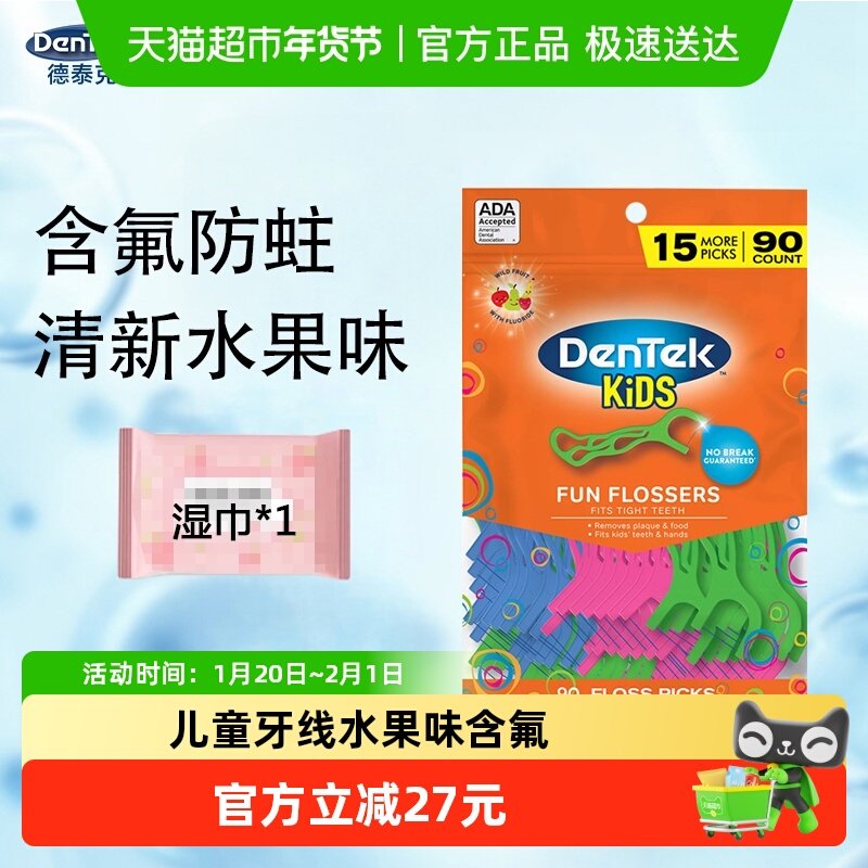 德泰克儿童专用牙线棒含氟超细扁线水果味婴幼儿家庭90支/袋,洗护清洁剂/卫生巾/纸/香薰,牙线/牙线棒,淘宝优惠券,粉丝福利购,淘宝优惠卷