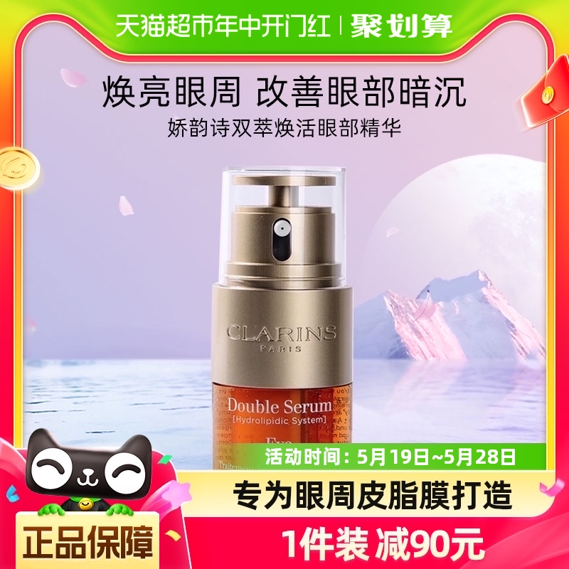 Clarins/娇韵诗双萃焕活精华眼霜