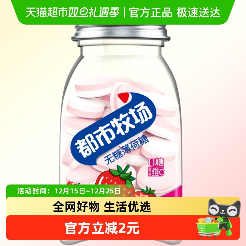 都市牧场无糖薄荷糖草莓味45g润喉糖便携装清新爽口含片约54粒