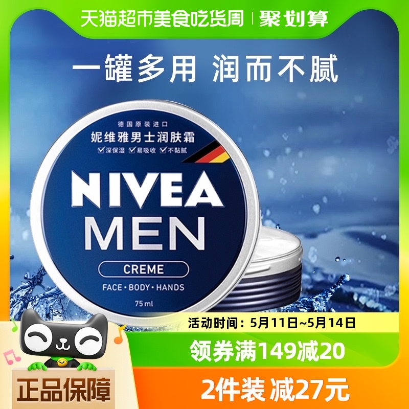 妮维雅男士补水保湿润肤霜75ml