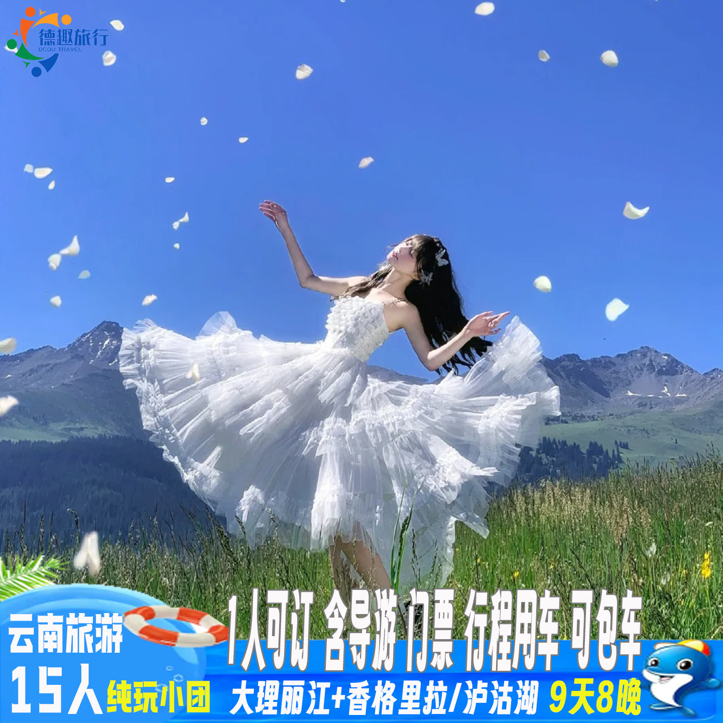 云南纯玩旅游不进店购物|大理丽江泸沽湖香格里拉旅游9天8晚旅拍