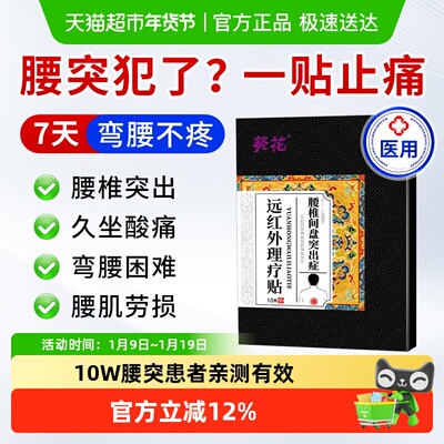 葵花疼痛腰酸僵硬腰间盘突出膏药