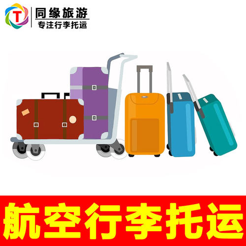 电子核单，值机后直接托运，快速方便！ 飞猪旅行社商家，信誉有保障！ 任何平台出票都可购买行李额度，出行无忧！ 全时人工客服，专业解惑！