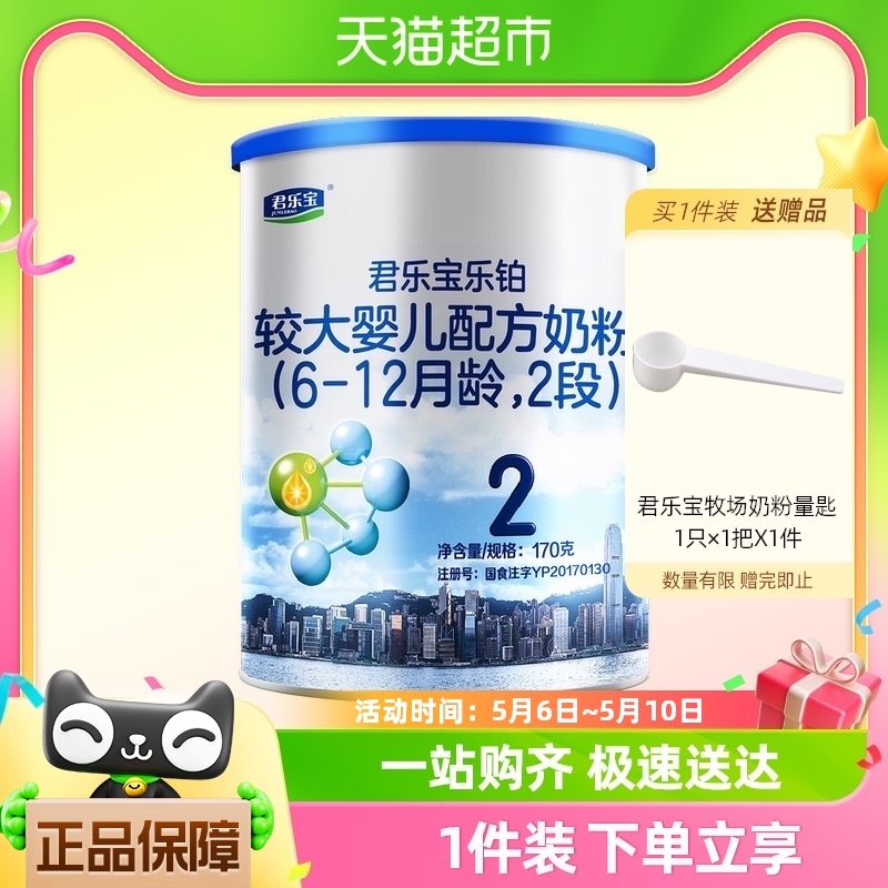 君乐宝乐铂较大婴儿配方牛奶粉适用6-12月2段170g*1罐