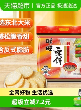 旺旺膨化食品雪饼400g休闲饼干小吃儿童零食食品