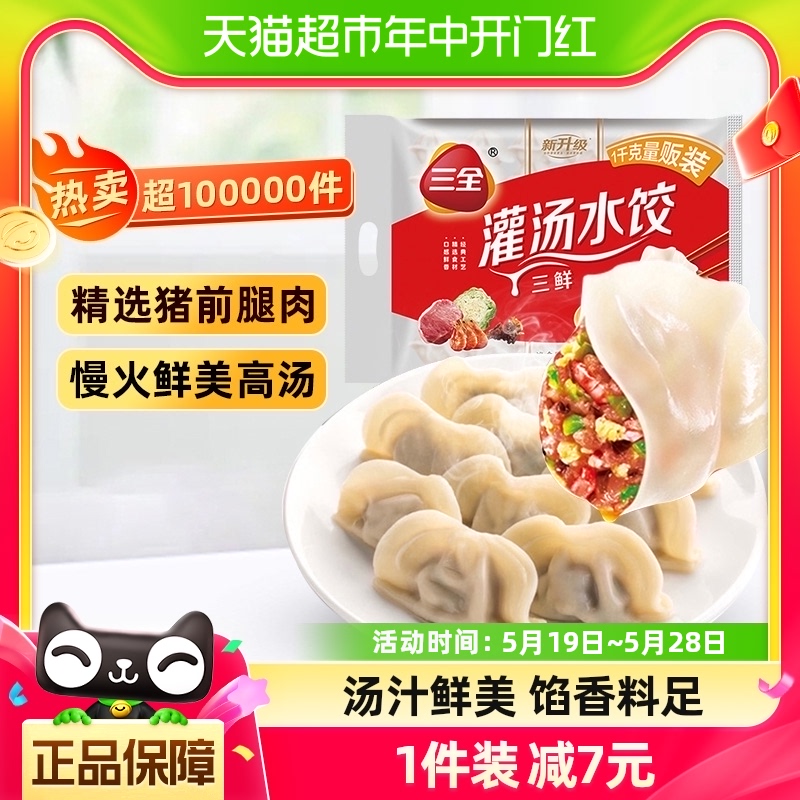 三全猪肉三鲜速冻水饺1kg×1袋