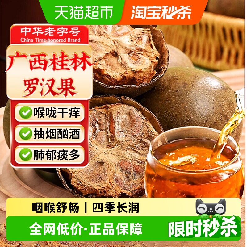 中华老字号罗汉果正品桂林大果罗汉果干果中草药材搭金银花胖大海